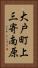 大戸町上三寄南原 Vertical Portrait