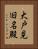大戸見旧名殿 Vertical Portrait