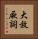 大放厥詞 Vertical Portrait