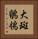 大斑鶺鴒 Vertical Portrait