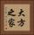 大方之家 Vertical Portrait