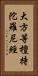 大方等檀持陀羅尼經 Vertical Portrait