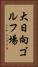 大日向ゴルフ場 Vertical Portrait