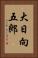 大日向五郎 Vertical Portrait