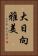 大日向雅美 Vertical Portrait