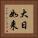 大日如来 Vertical Portrait