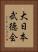 大日本武徳会 Vertical Portrait