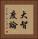 大智度論 Vertical Portrait