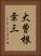 大曽根幸三 Vertical Portrait
