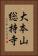 大本山総持寺 Vertical Portrait