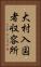 大村入国者収容所 Vertical Portrait