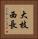 大枝西長 Vertical Portrait