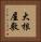 大根屋敷 Vertical Portrait