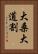 大桑大道割 Vertical Portrait