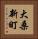 大桑新町 Vertical Portrait