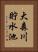 大森川貯水池 Vertical Portrait
