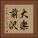 大楽前沢 Vertical Portrait
