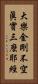 大樂金剛不空眞實三麼耶經 Vertical Portrait
