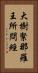 大樹緊那羅王所問經 Vertical Portrait