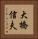 大橋信夫 Vertical Portrait