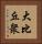 大比丘衆 Vertical Portrait