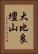 大比良壇山 Vertical Portrait