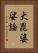 大毘婆娑論 Vertical Portrait