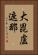 大毘盧遮那 Vertical Portrait