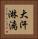 大汗淋漓 Vertical Portrait