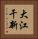 大江干新 Vertical Portrait