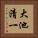 大池清一 Vertical Portrait