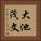 大池茂文 Vertical Portrait