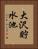 大沢貯水池 Vertical Portrait