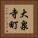 大泉寺町 Vertical Portrait