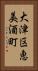 大津区恵美酒町 Vertical Portrait