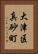 大津区真砂町 Vertical Portrait