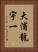大浦龍宇一 Vertical Portrait