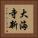 大海寺新 Vertical Portrait