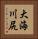 大海川尻 Vertical Portrait