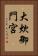 大炊御門宮 Vertical Portrait