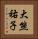大熊祐子 Vertical Portrait
