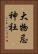 大物忌神社 Vertical Portrait