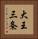 大王三条 Vertical Portrait
