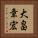 大畠章宏 Vertical Portrait