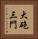 大砲三門 Vertical Portrait