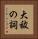大祓の詞 Vertical Portrait