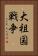 大祖国戦争 Vertical Portrait