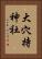 大穴持神社 Vertical Portrait