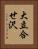 大立合せ沢 Vertical Portrait