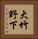 大竹野下 Vertical Portrait